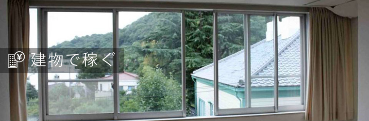 建物で稼ぐ